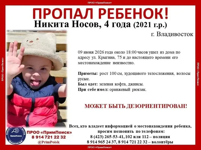 Пропал ребенок! Никита Носов, 4 года - Бьюти-услуги в Владивосток