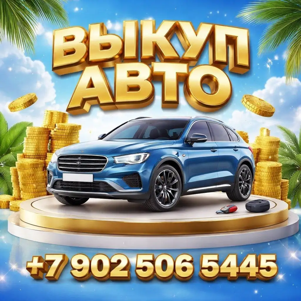 Срочный выкуп авто в любом состоянии - Выкуп авто (Авто) в Владивосток