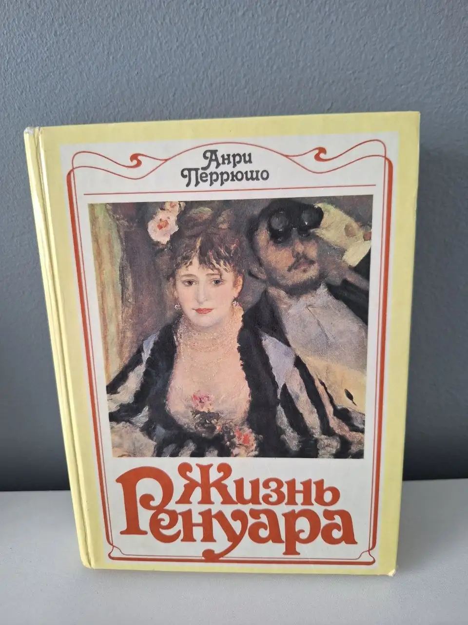 Книга Жизнь Ренуара - Книги (Хобби и отдых) в Владивосток