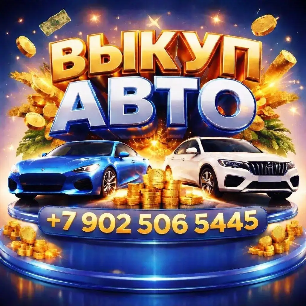 Выкуп авто любого состояния - Выкуп авто (Авто) в Владивосток