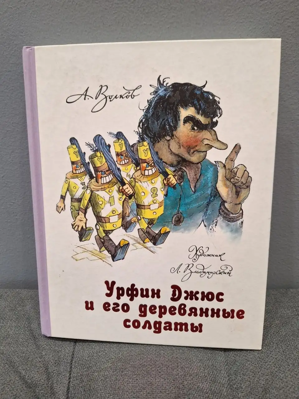 Урфин Джюс и его деревянные солдаты - Книги (Хобби и отдых) в Владивосток