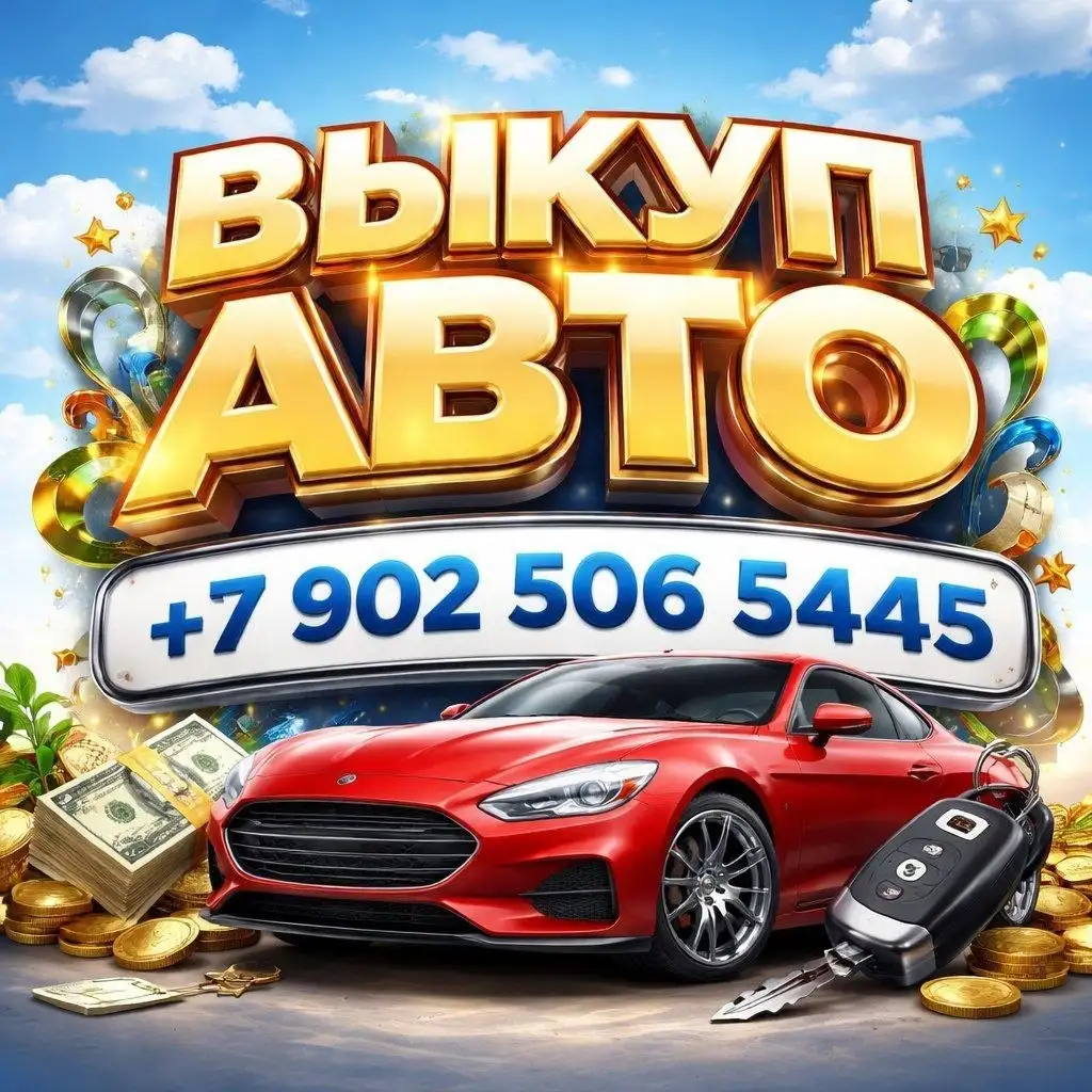 Скупка авто в любом состоянии - Скупка авто (Услуги) в Владивосток