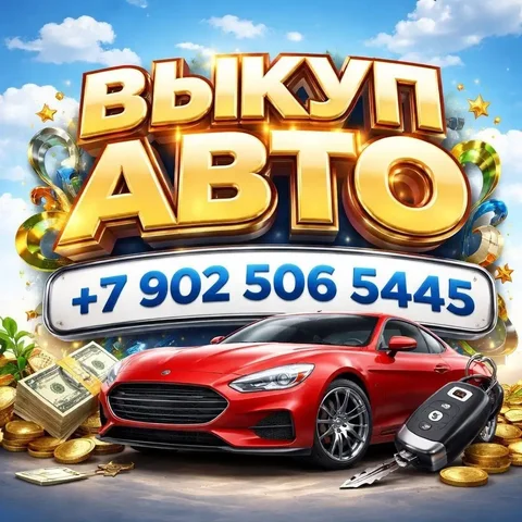 Скупка авто в любом состоянии - Продовольственные товары в Владивосток