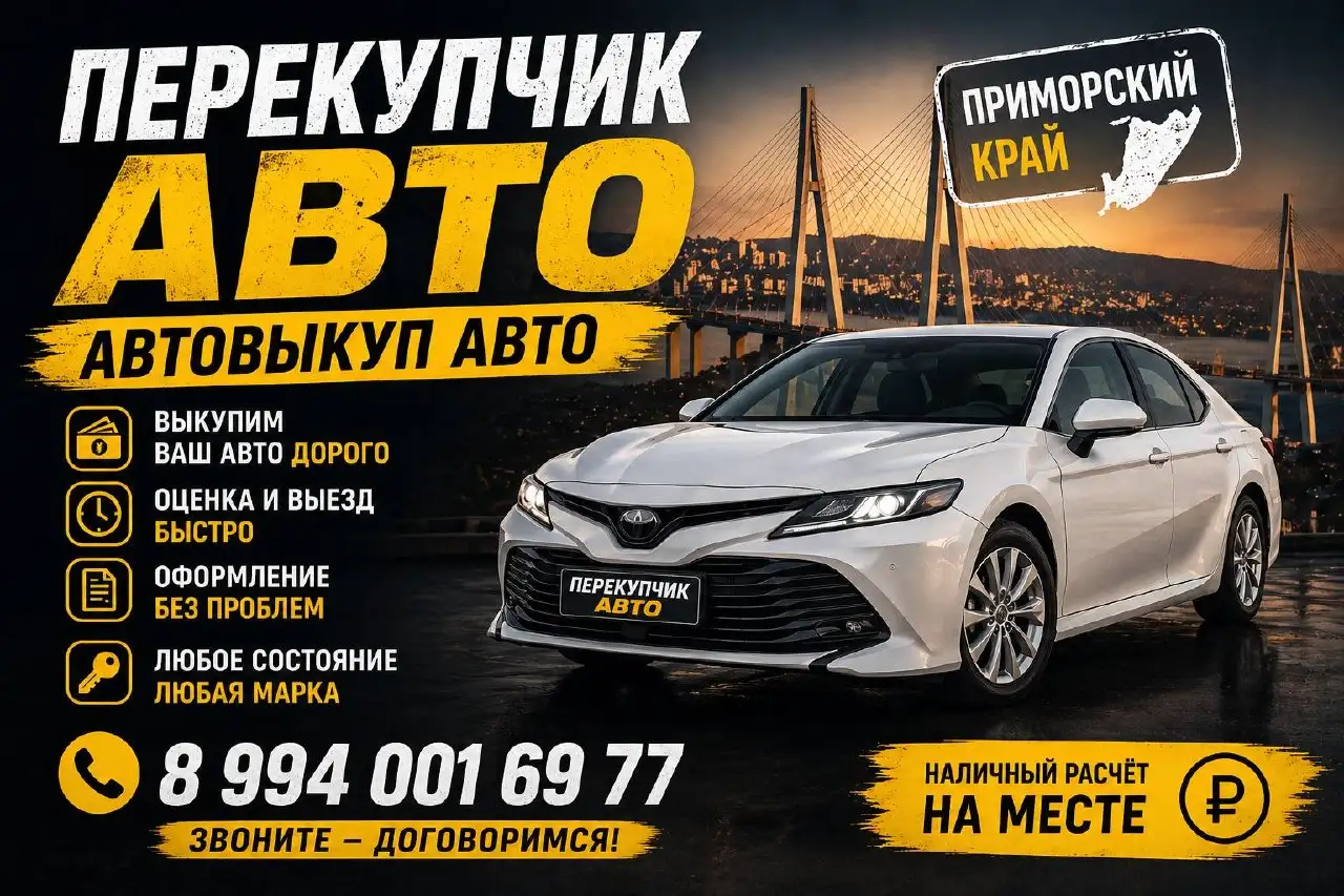 Срочный выкуп автомобилей - любой класс, Битые и проблемные - Выкуп авто (Авто) в Владивосток