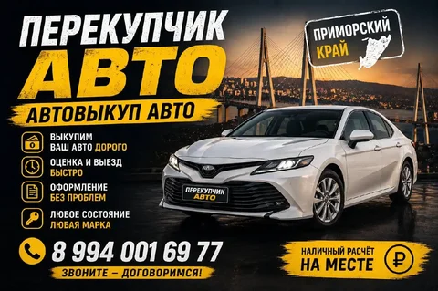 Срочный выкуп автомобилей - любой класс, Битые и проблемные - Автомагнитолы в Владивосток