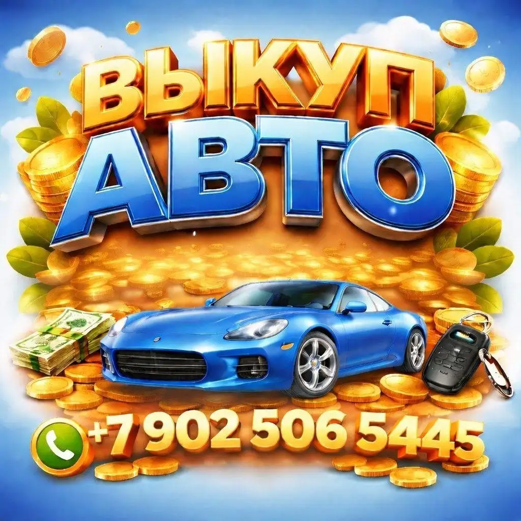 Срочный выкуп автомобилей - Автоуслуги (Услуги) в Владивосток