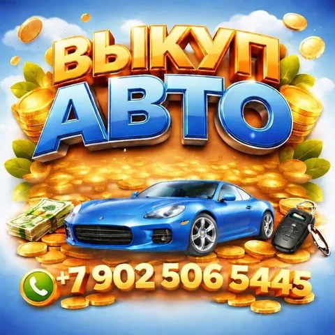 Срочный выкуп автомобилей - Чистка и обслуживание техники в Владивосток