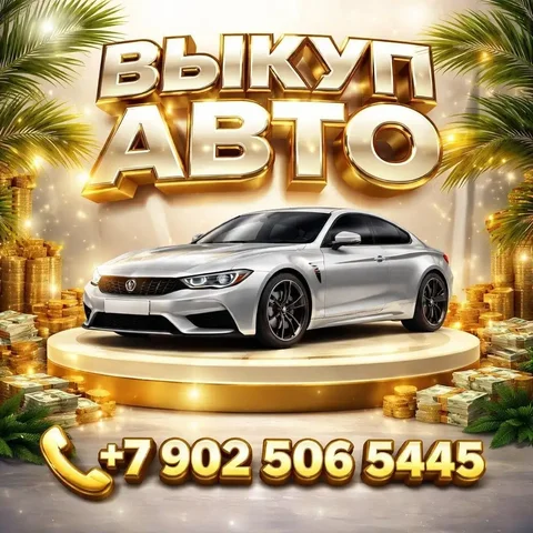Срочный выкуп авто в любом состоянии - Авто в Владивосток