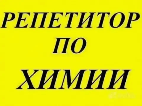 Репетитор по химии — подготовка к ОГЭ и ЕГЭ - Услуги в Владивосток