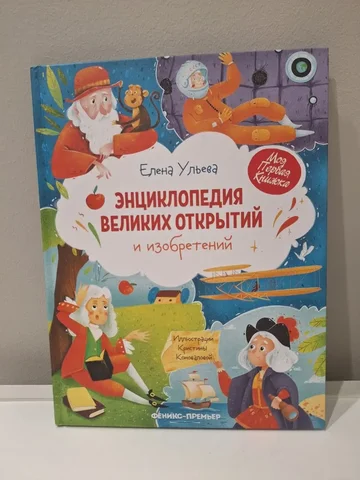 Энциклопедия великих открытий новая в большом формате - Шкафы в Владивосток
