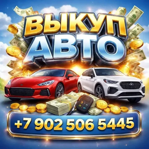 Выкуп авто во Владивостоке - Авто в Владивосток