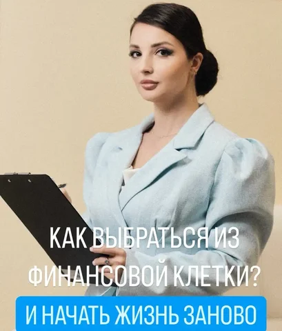 Профессиональное банкротство для решения долгов - Услуги в Волгоград