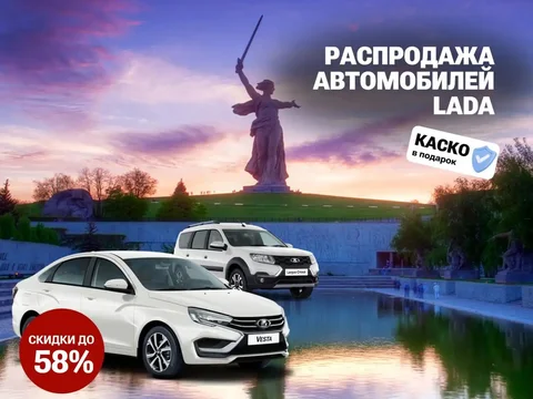 Распродажа склада LADA в Волгограде - частное объявление в Волгоград