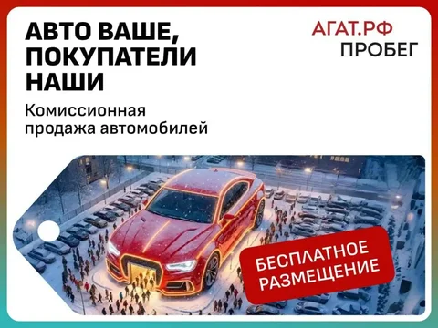 АГАТ Профи — продадим Ваш авто быстро и по лучшей цене! - Реклама и праздники в Волгоград
