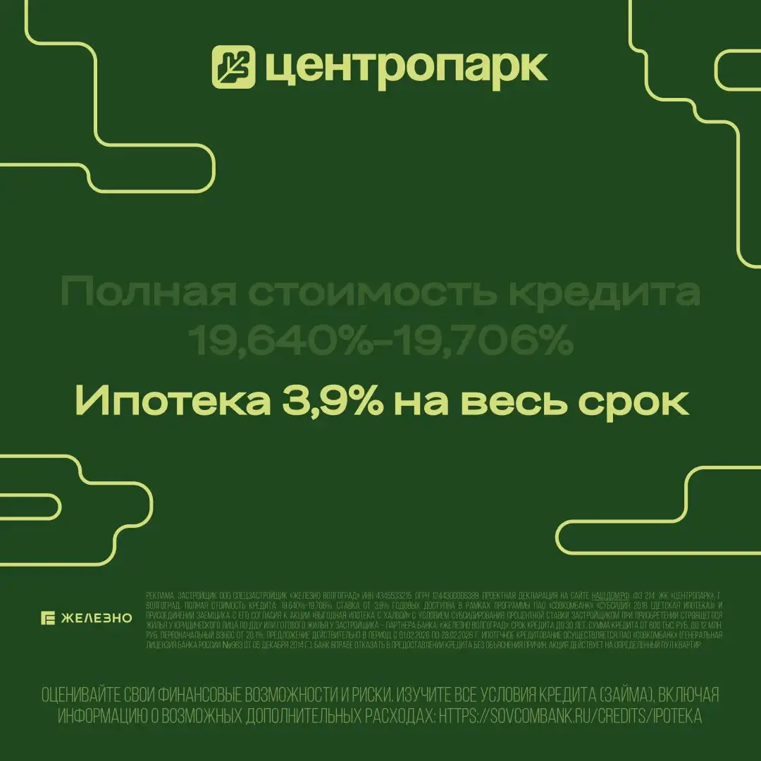 Ипотека в ЖК «Центропарк» от застройщика Железно - Ипотека (Недвижимость) в Волгоград