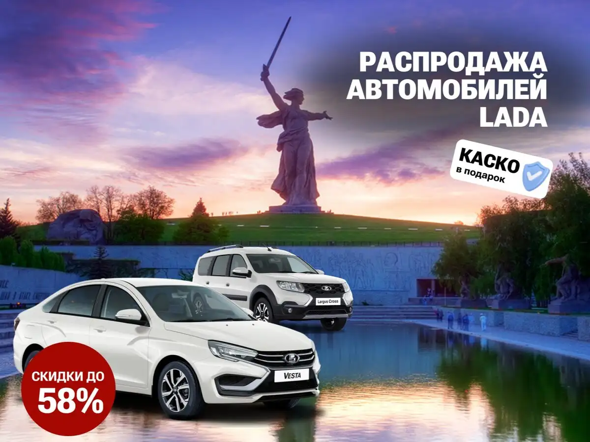 Распродажа склада автомобилей LADA в Волгограде - Новые автомобили (Авто) в Волгоград