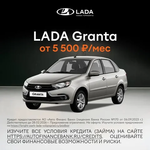 LADA Granta от официального дилера Брайт Парк в Волгограде - Импортные автомобили в Волгоград