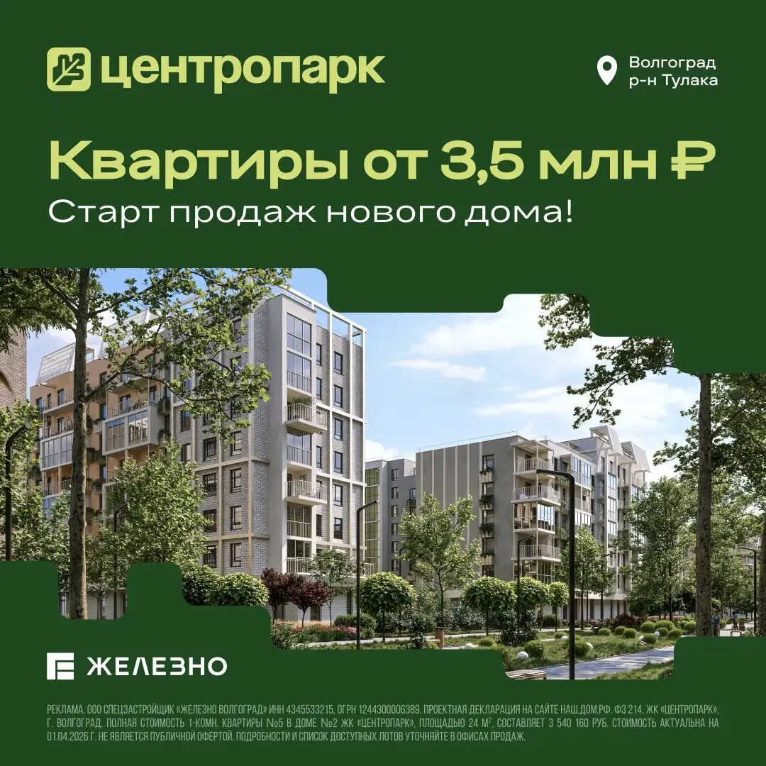 Старт продаж нового дома в ЖК «Центропарк» - Квартиры (Недвижимость) в Волгоград