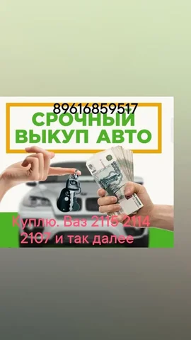 Скупка автомобилей в Урюпинске - частное объявление в Урюпинск