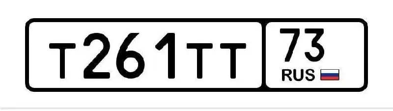 Продам автомобильный номер Т261ТТ 73