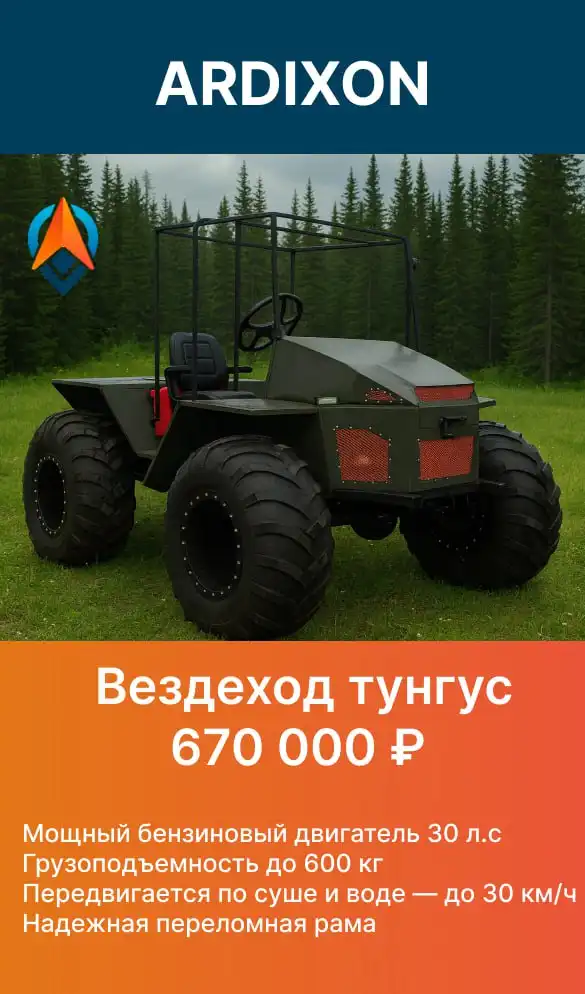 Вездеход ARDIXON ТУНГУС