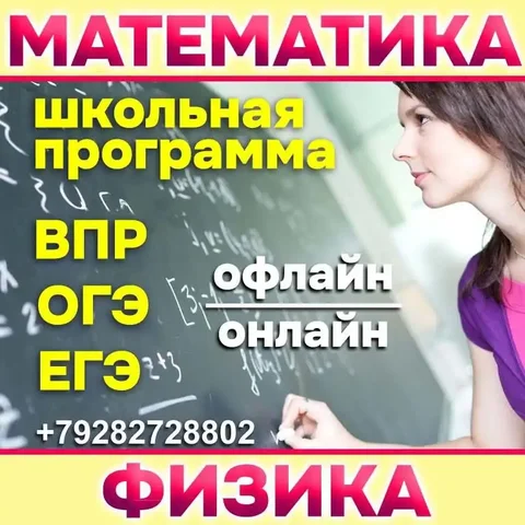 Репетитор по математике и физике - Услуги в Сургут