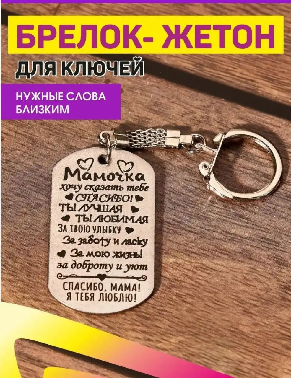 Брелок для мамы с теплыми словами