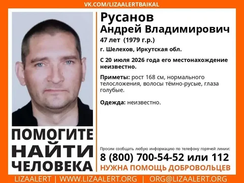 Помогите найти человека! Пропал Русанов Андрей Владимирович - Фотоуслуги в Шелехов