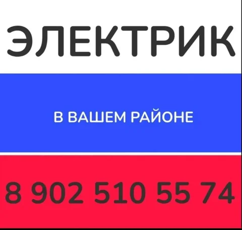 Электрик в Баклашах, Шелехове, Иркутске - Услуги в Иркутск