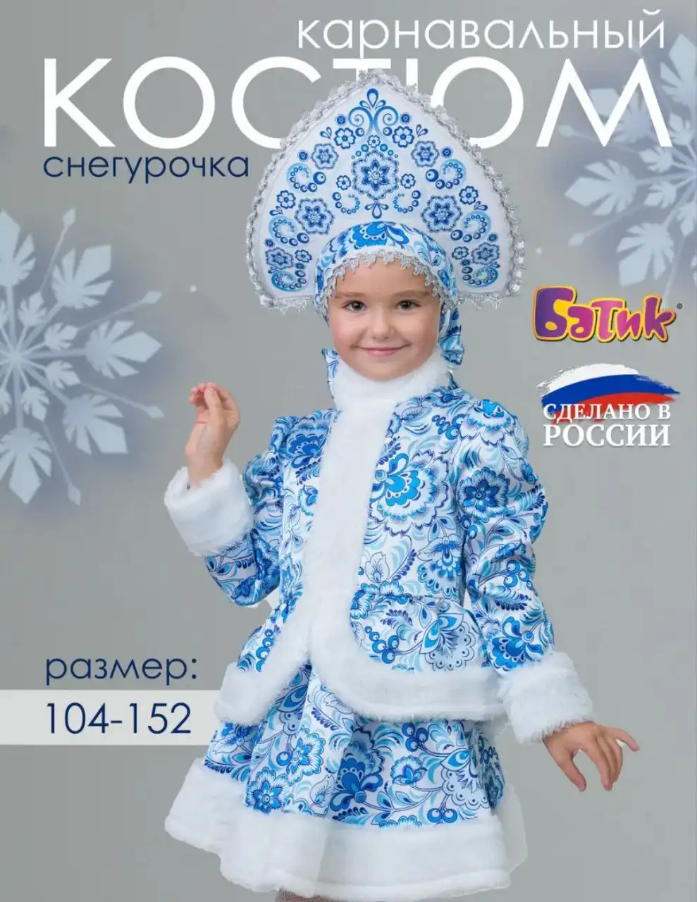 Костюм Снегурочки