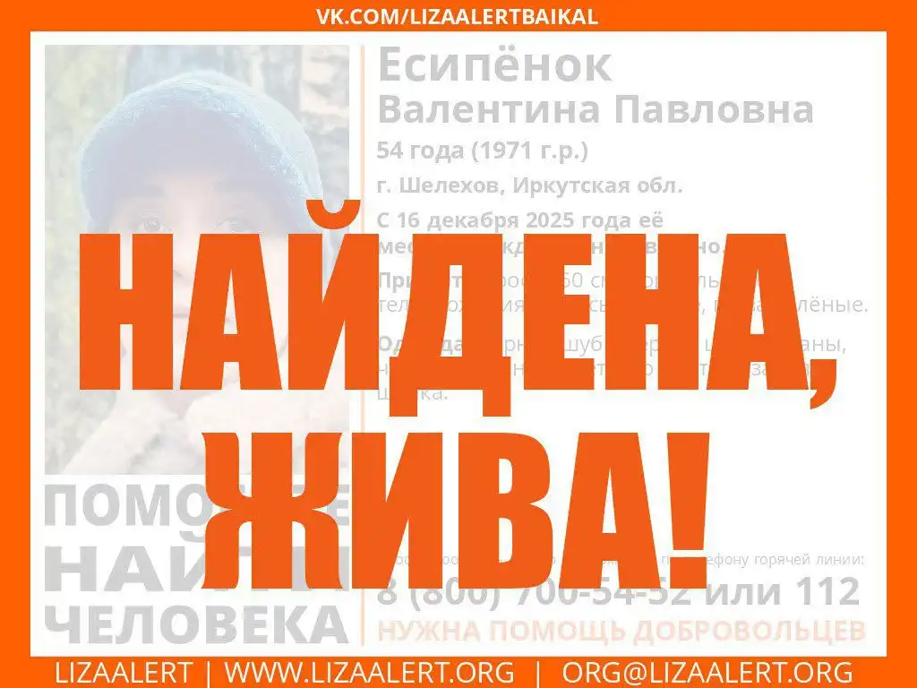 Найдена живая Есипёнок Валентина Павловна