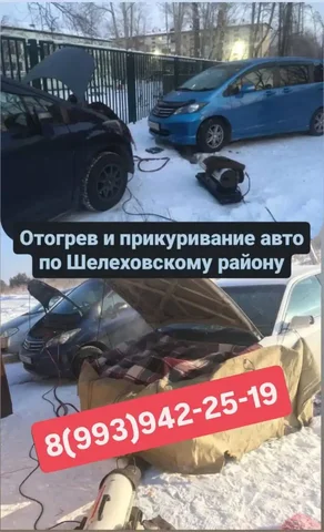 Профессиональный отогрев и помощь на дороге в Шелеховском районе - Коммунальные услуги в Шелехов