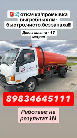 Откачка и промывка выгребных ям - частное объявление в Баклаши