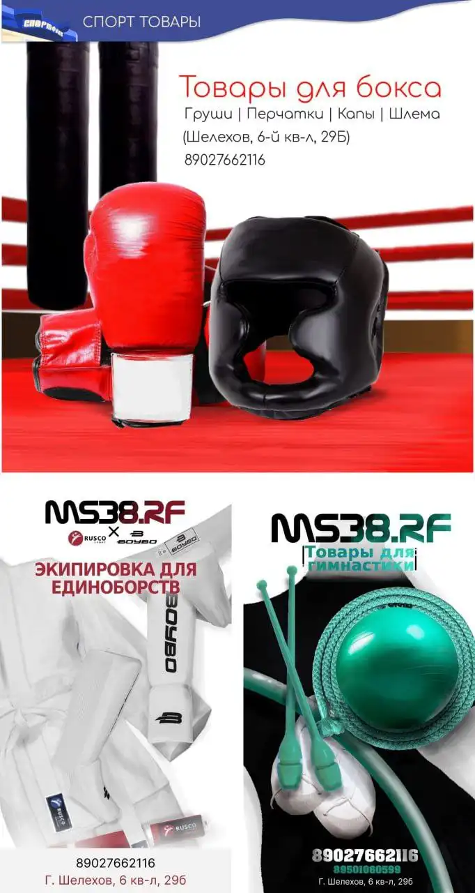Магазин Спортивные товары в Шелехове - Спортивные товары (Хобби и отдых) в Шелехов