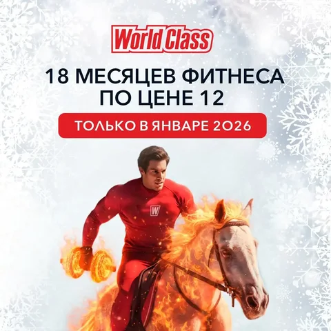 Фитнес-возможности в Январе от World Class - Строительство и ремонт в Шелехов