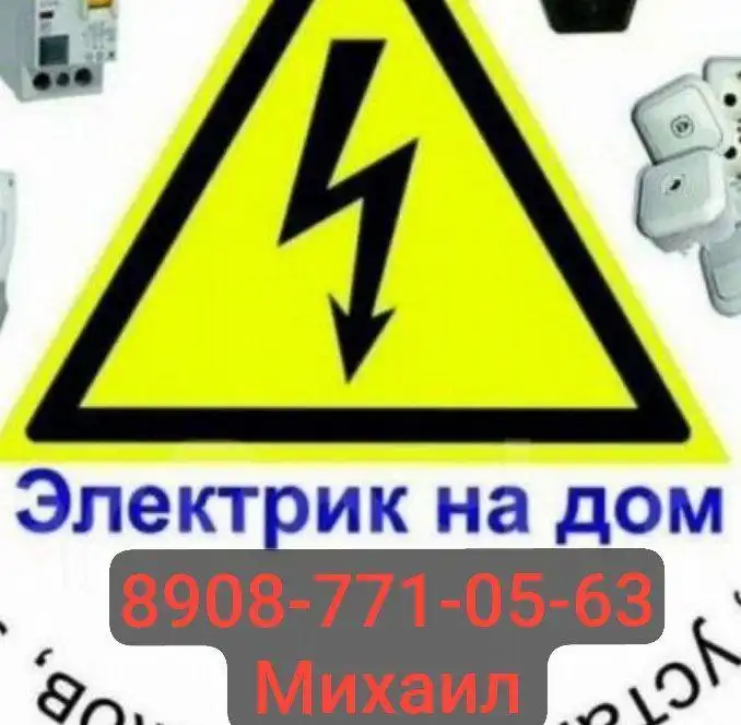 Услуги электрика в Шелехове и районе - Электрик (Услуги) в Шелехов