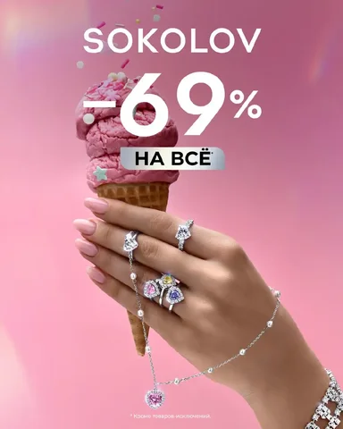 Рекламное предложение SOKOLOV со скидкой 69% на украшения - частное объявление в Шелехов