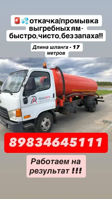 Откачка и промывка выгребных ям - частное объявление в Баклаши