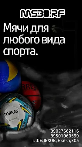 Спортивные мячи в магазине Шелехов - Туризм и спортивный инвентарь в Шелехов