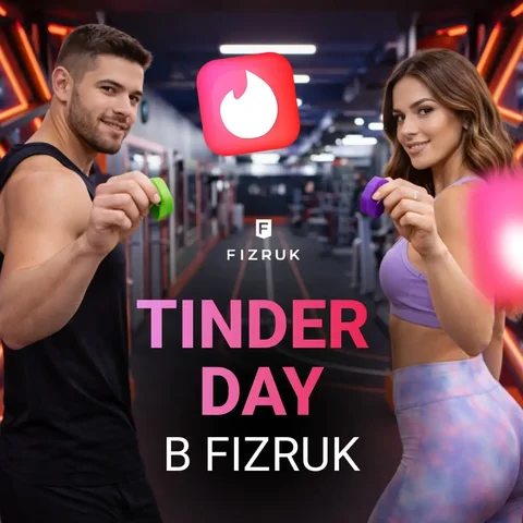 TINDER DAY в FIZRUK 14 февраля - Знакомства в Шелехов