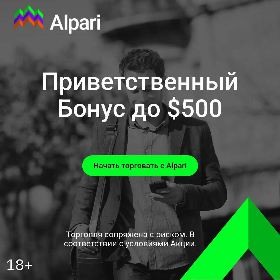Приветственный бонус для новых трейдеров от Alpari - Финансовые услуги (Услуги) в Шелехов
