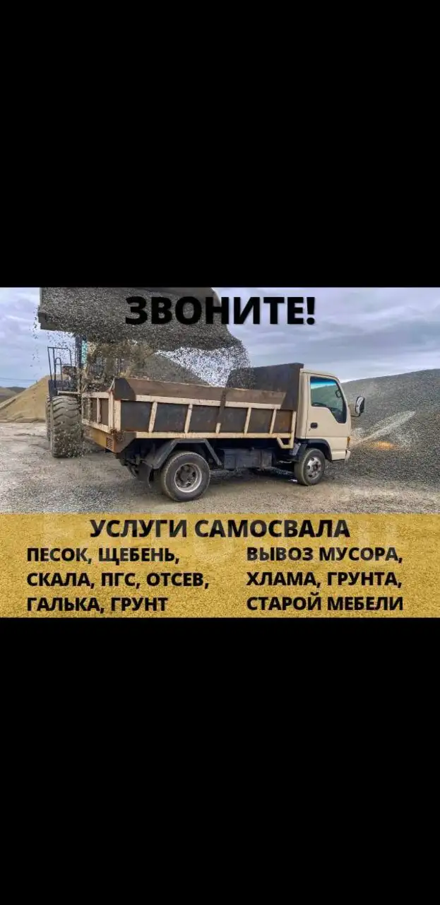 Доставка сыпучих материалов и вывоз мусора - Грузоперевозки (Услуги) в Баклаши