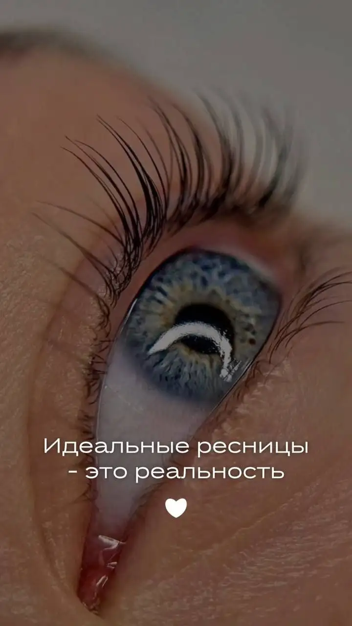 Ламинирование ресниц и бровей в Шелехове - Красота (Услуги) в Шелехов