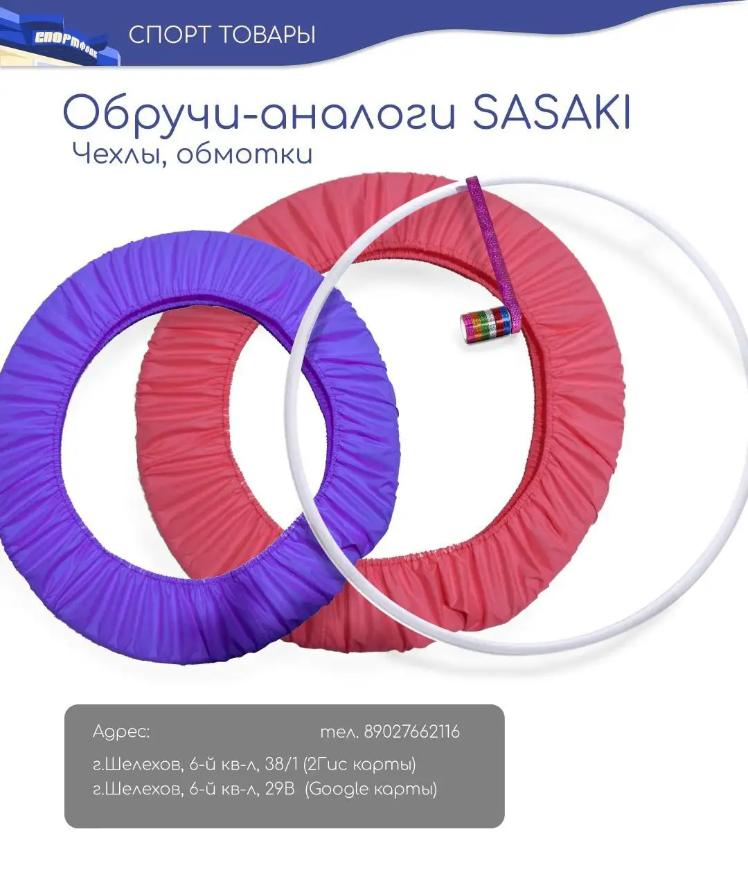 Магазин "Спортивные товары" в Шелехове - Спортивные товары (Хобби и отдых) в Шелехов