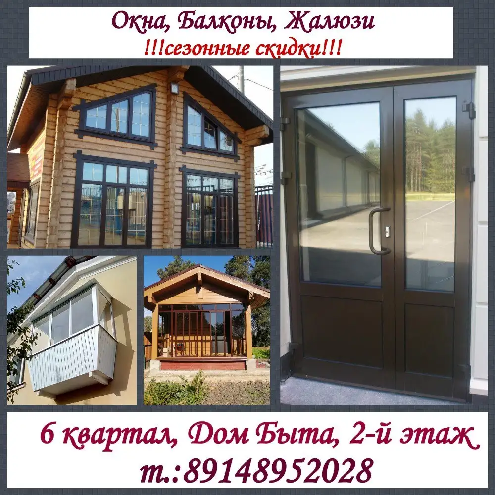 Пластиковые и алюминиевые окна, двери, остекление террас и балконов в Шелехове - Окна и двери (Услуги) в Шелехов