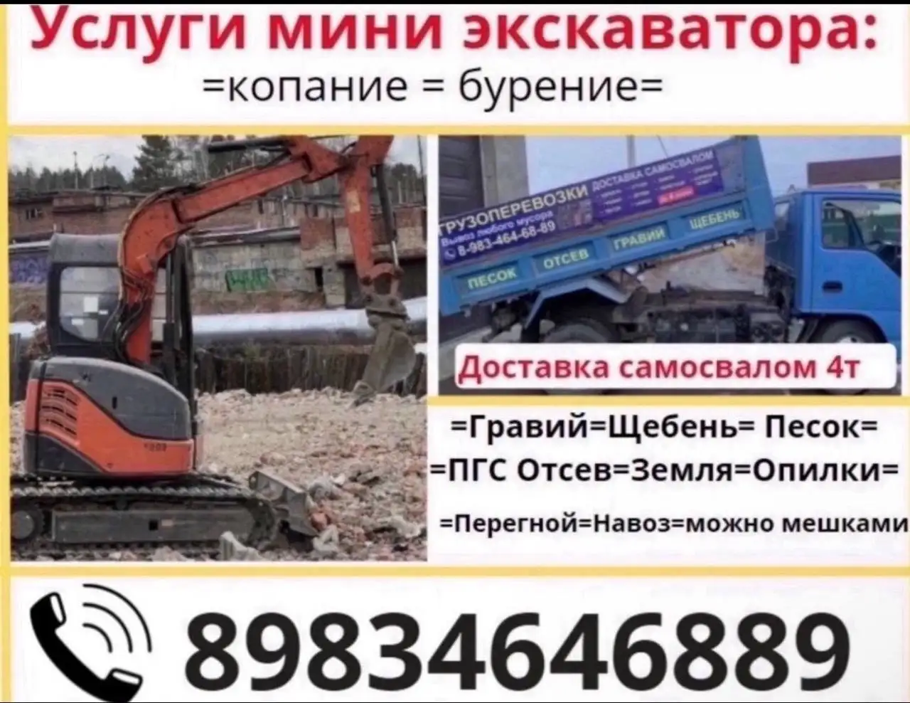 Перегной, земля, навоз, услуги экскаватора и самосвала - Услуги спецтехники (Услуги) в Шелехов