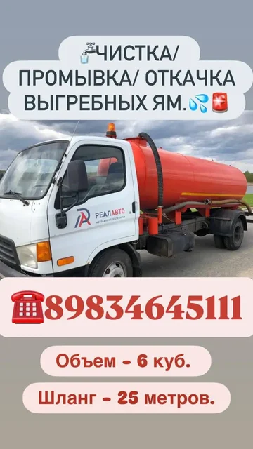 Откачка и промывка выгребных ям - частное объявление в Шелехов