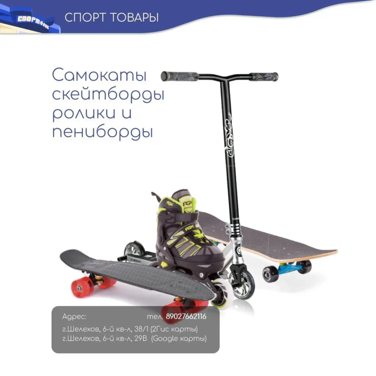 Спортивные товары: самокаты, ролики, скейтборды - Спорт (Хобби и отдых) в Шелехов