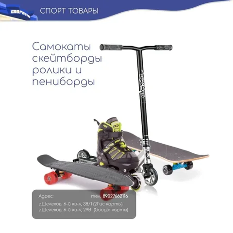 Спортивные товары: самокаты, ролики, скейтборды - частное объявление в Шелехов