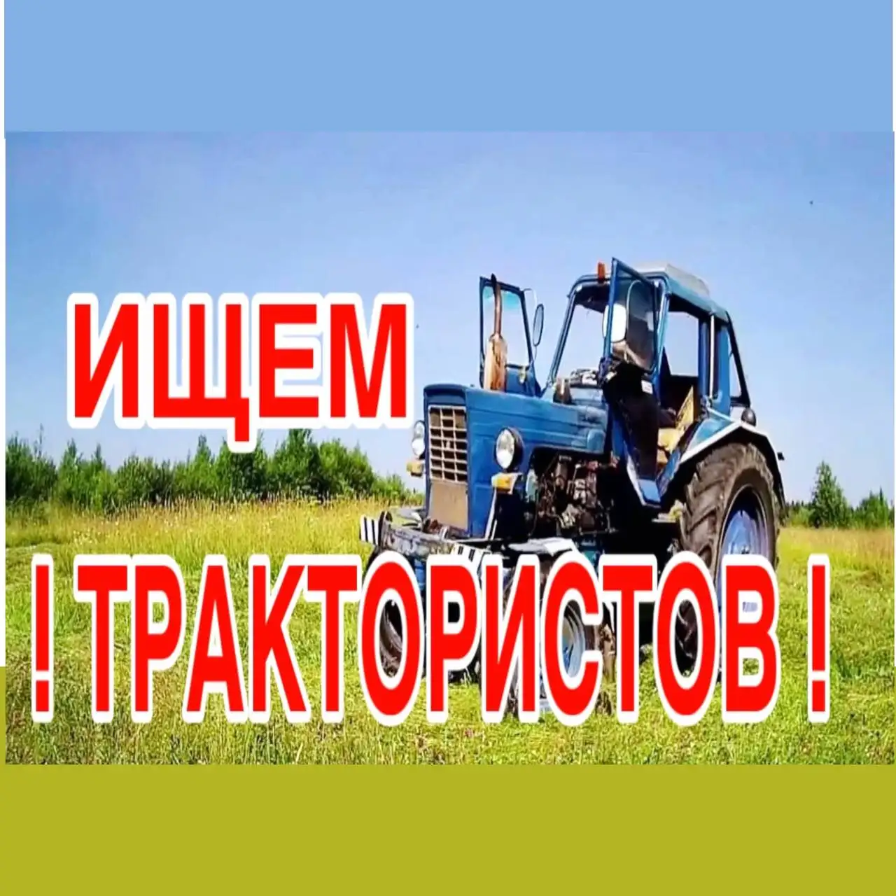 Требуются трактористы - Сельское хозяйство (Работа) в Шелехов